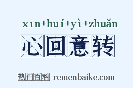心回意转是什么意思的图片